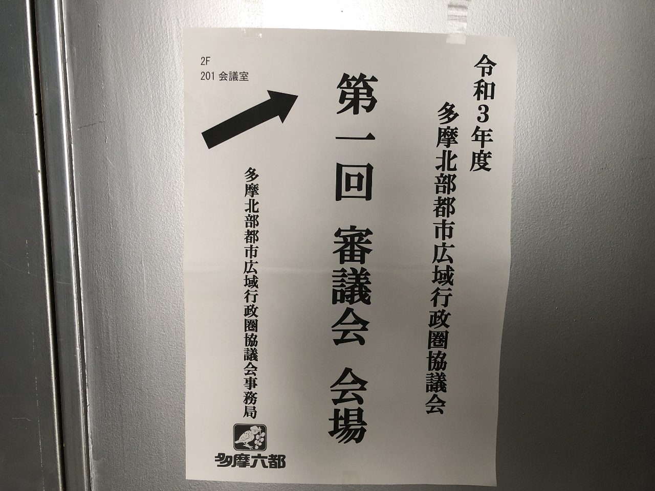 一部事務組合「多摩北部都市広域行政圏協議会」とは何ぞや？ 西東京市議会議員 田村ひろゆき いいね！西東京