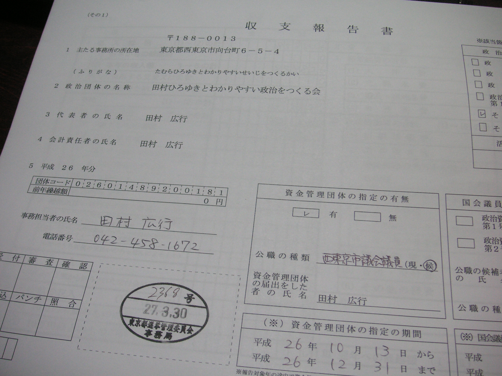 政治資金収支報告書を提出しました 西東京市議会議員 田村ひろゆき いいね!西東京